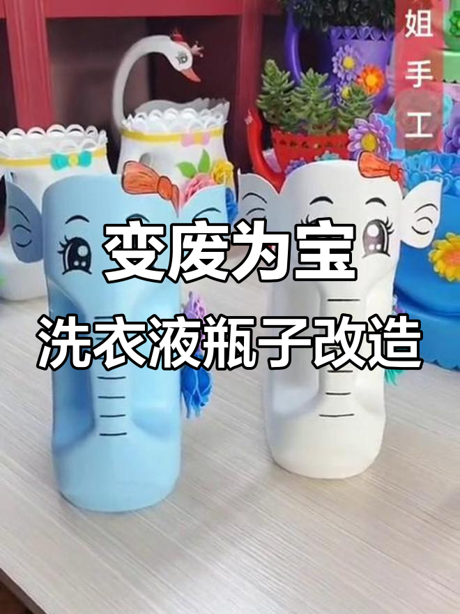 废旧洗衣液瓶变天鹅花盆,创意手工教程来啦!