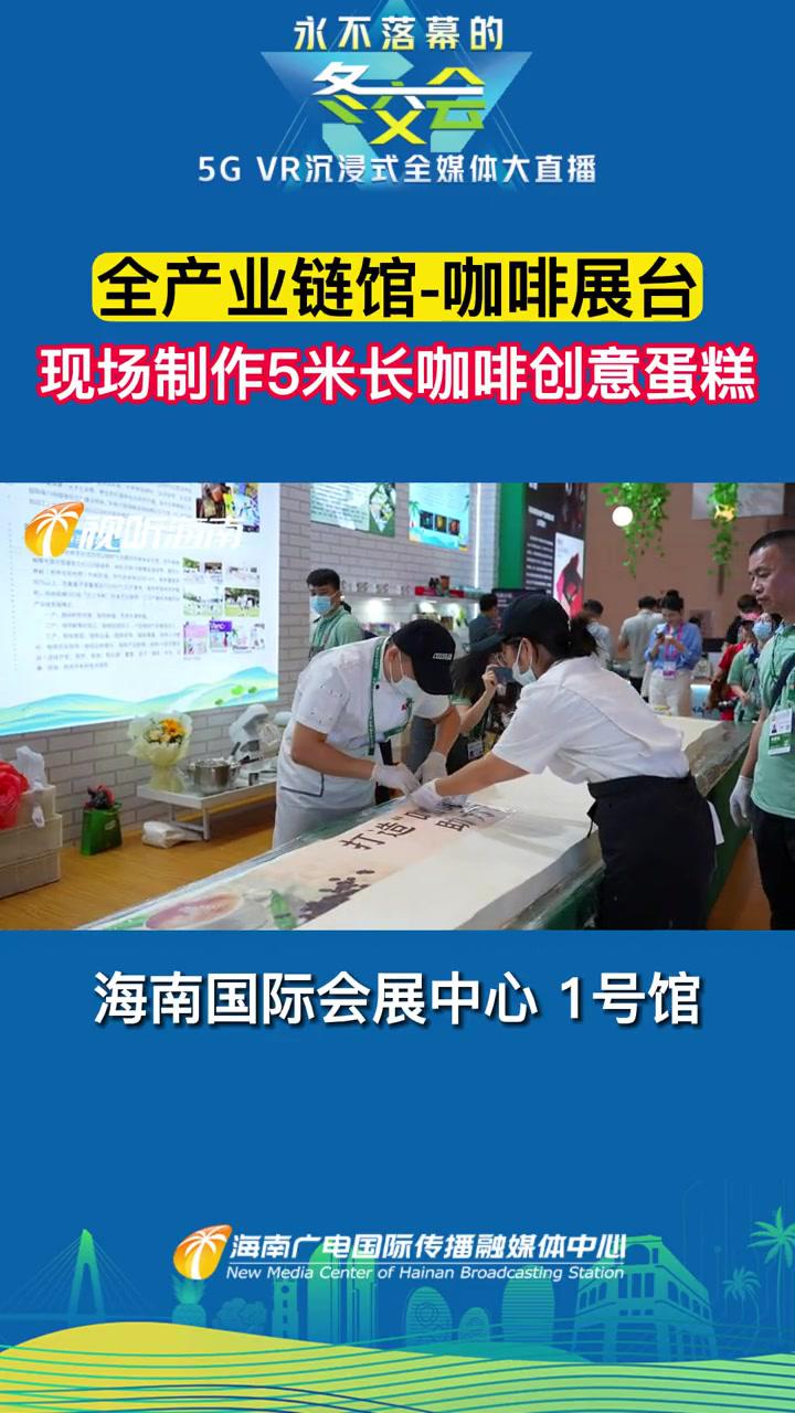 全产业链馆-咖啡展台现场制作5米长咖啡创意蛋糕