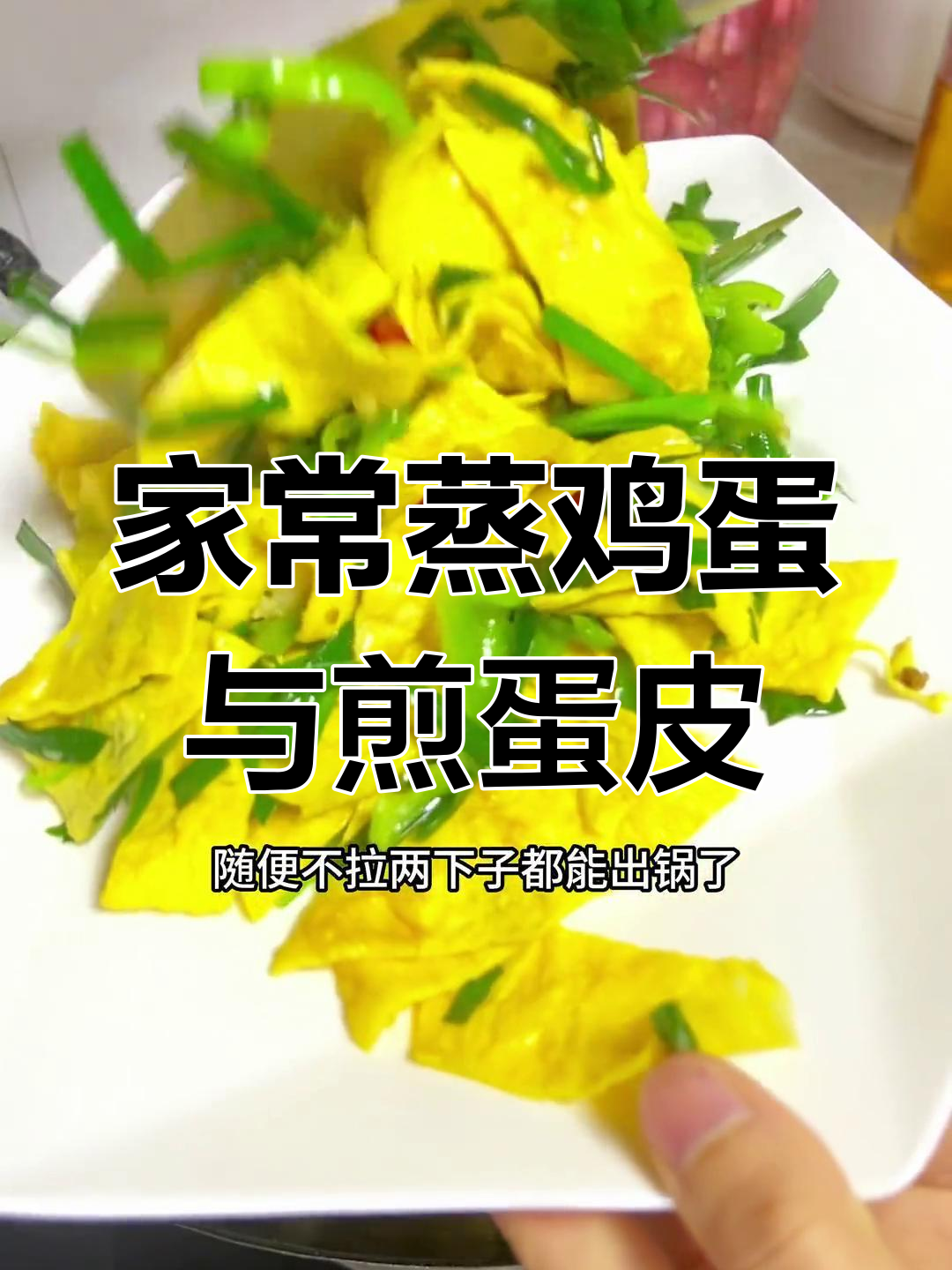 土鸡蛋煎皮子,简单又美味!教你做家常炒蛋新做法