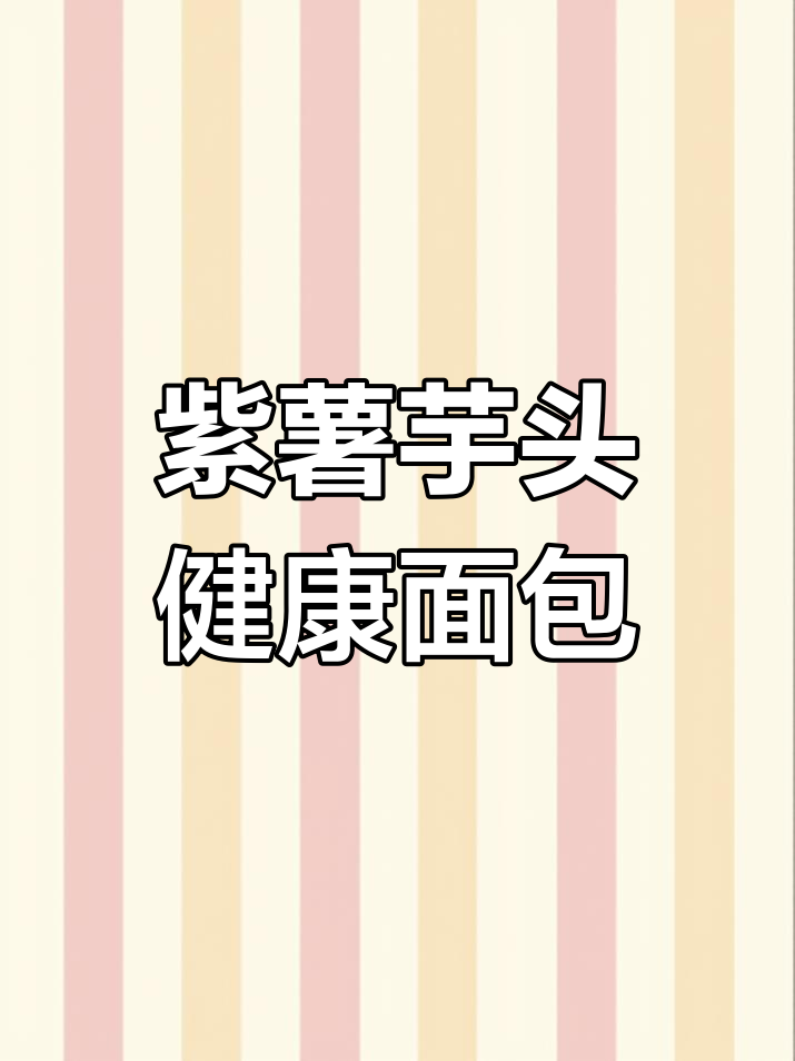 无糖无油,紫色芋头面包当主食吃,春日美味推荐