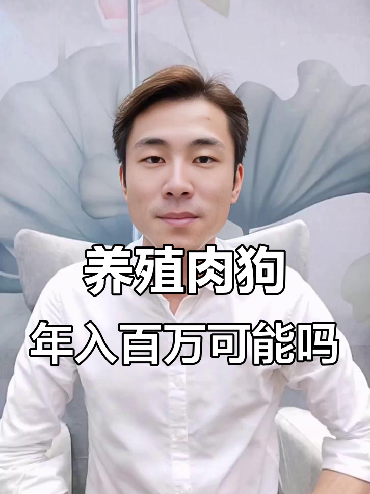 养100条肉狗能赚多少钱?成本分析揭秘