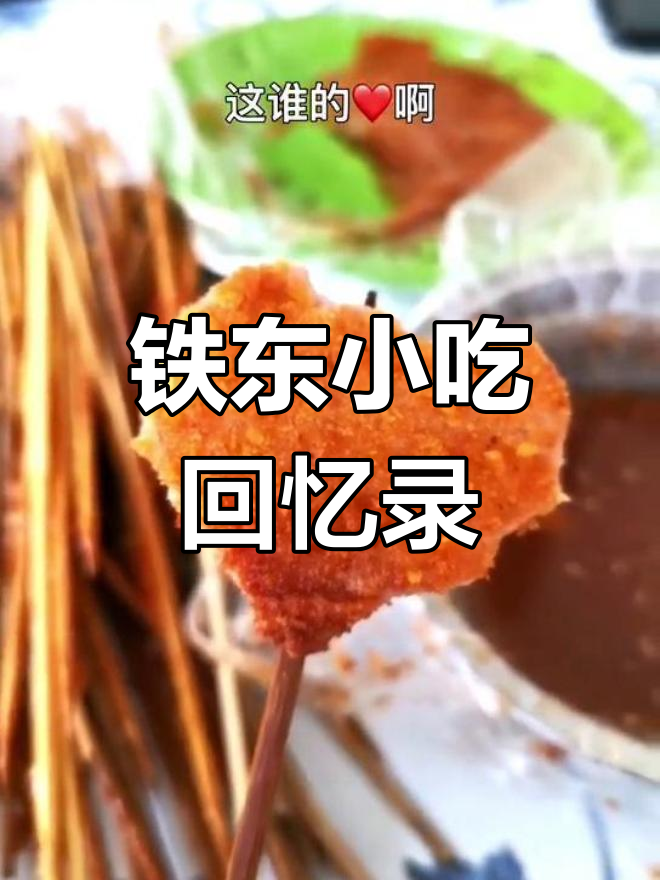 吉林铁东的鸡汤豆腐串与炸物情怀