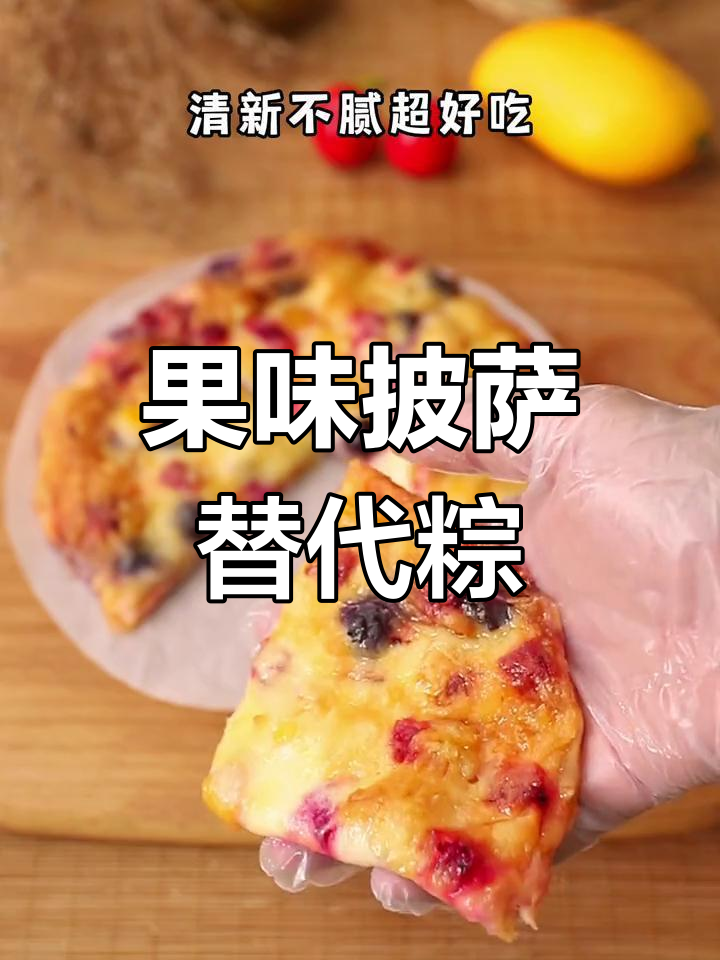 粽子太腻,来块水果披萨解解馋!
