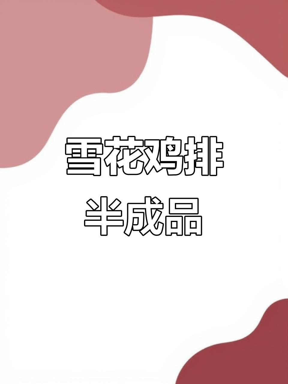 经济实惠雪花鸡排,半成品轻松做美味