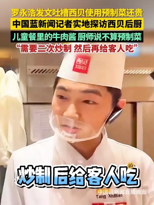 中国蓝新闻记者实地探访西贝后厨。儿童餐里的牛肉酱,厨师说不算预制菜。“需要二次炒制 然后再