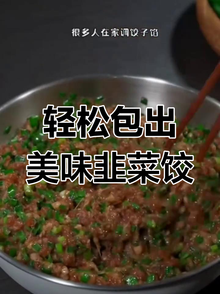 过年必试的韭菜肉馅饺子,做法超简单