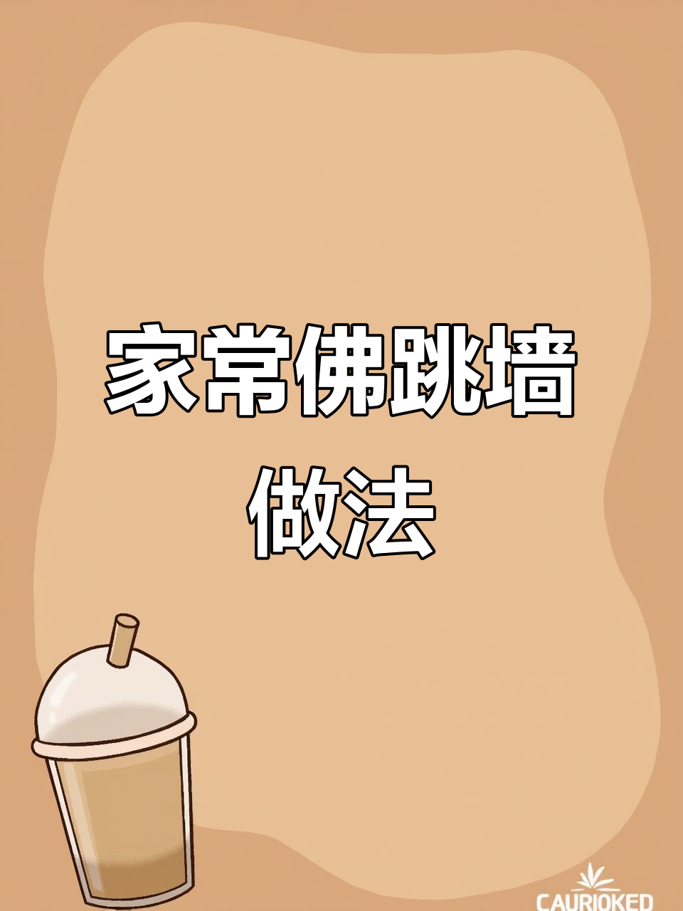 家庭版佛跳墙,简单食材做出绝味美味