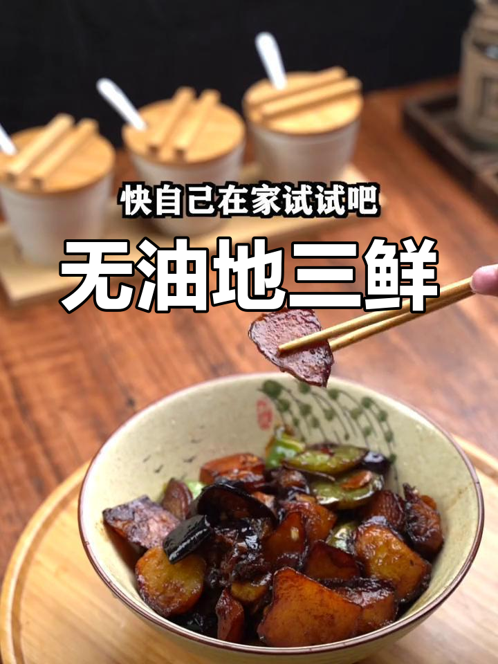 不油炸的地三鲜,轻松做!土豆茄子青椒炒出美味新高度