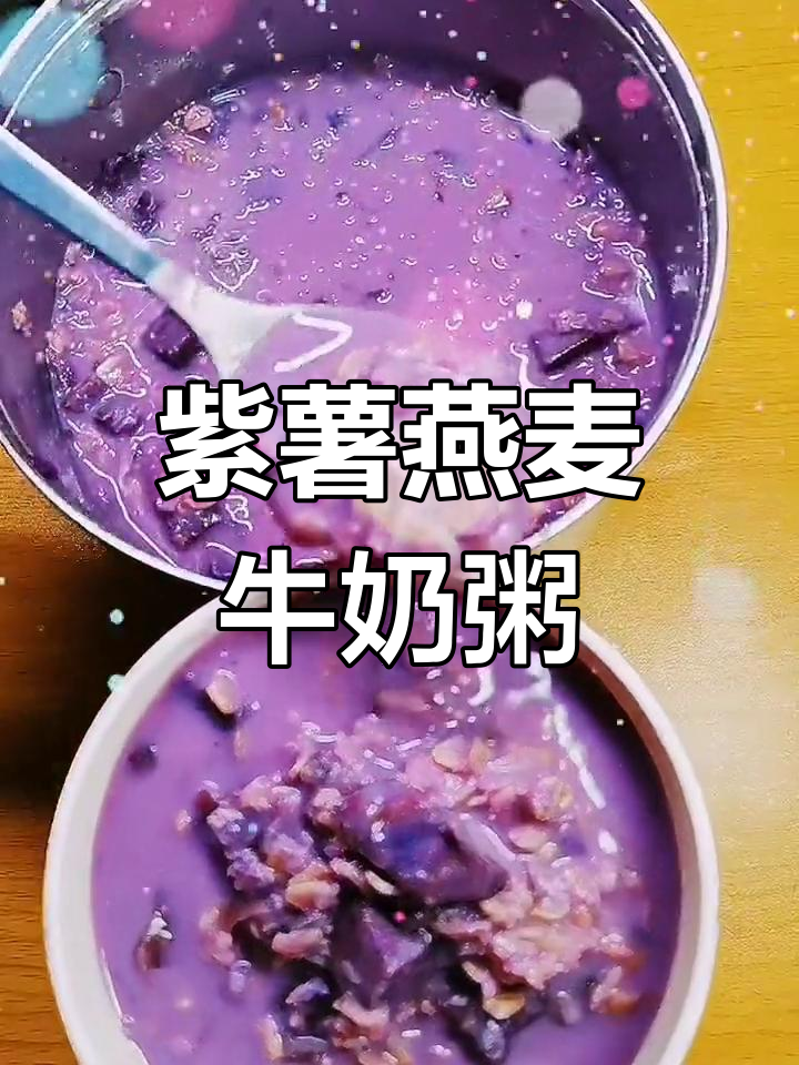 紫薯燕麦牛奶粥,营养又美味,减脂早餐新选择