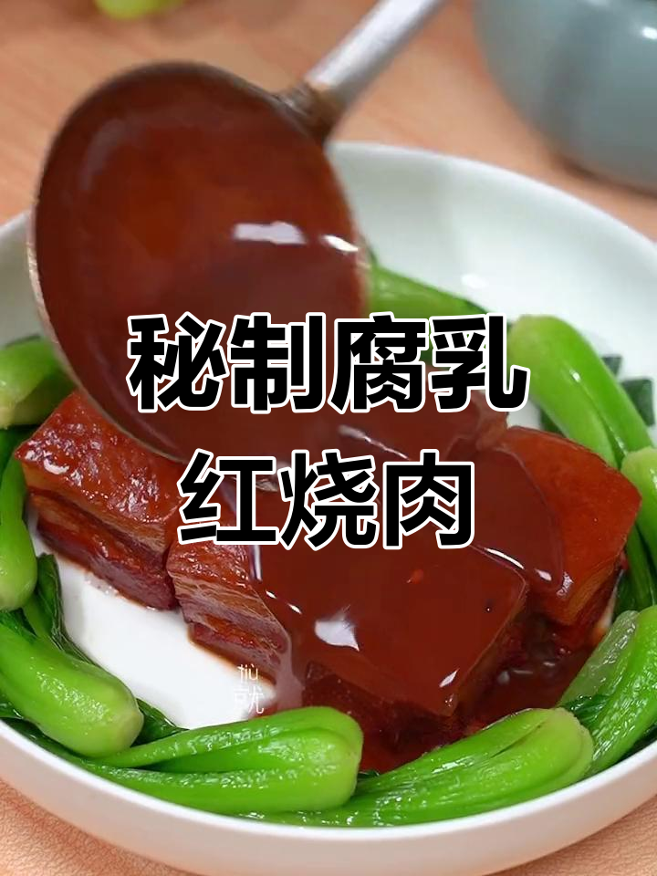 腐乳红烧肉,做法简单又美味