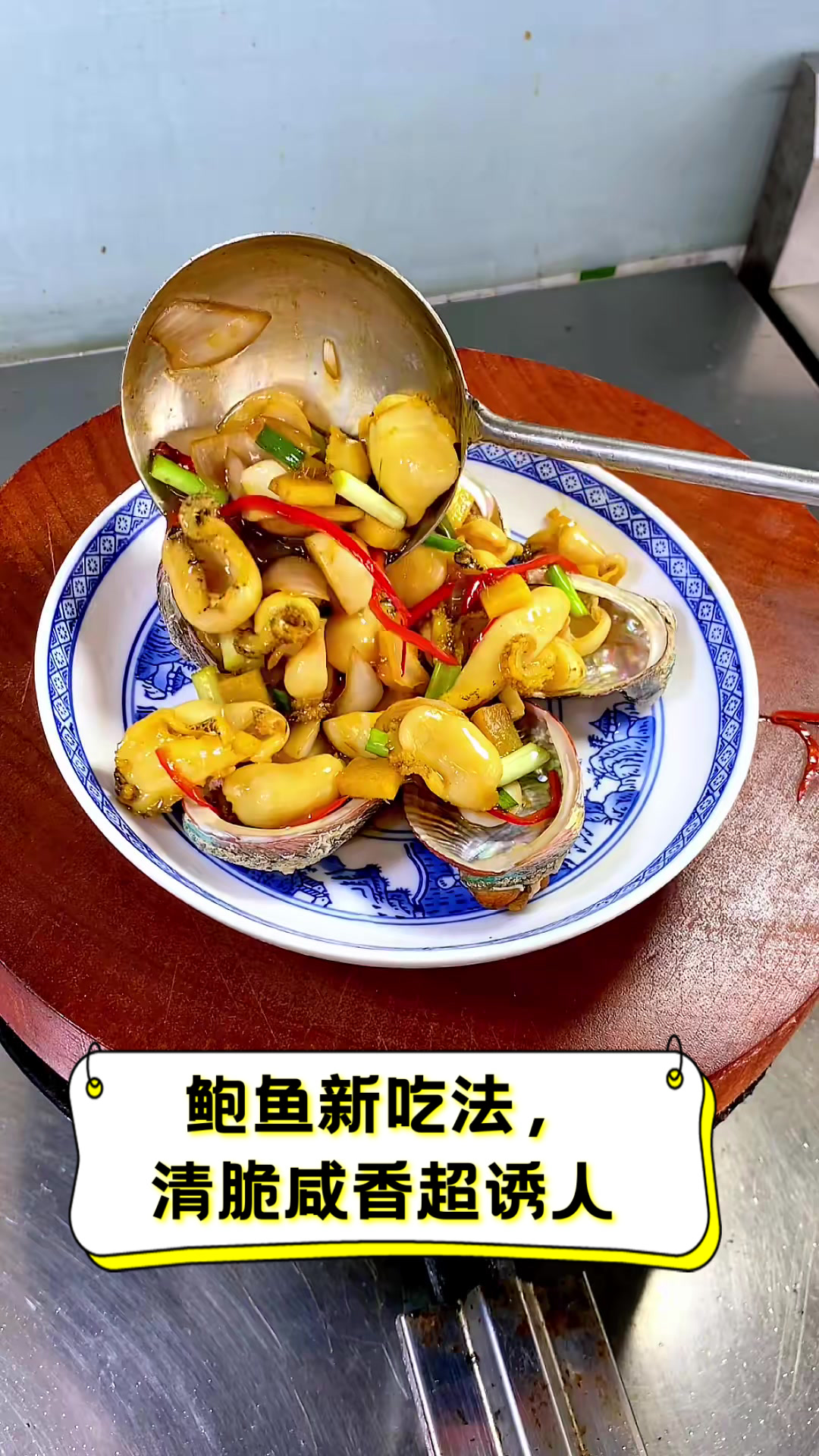 鲍鱼新吃法,清脆咸香超诱人
