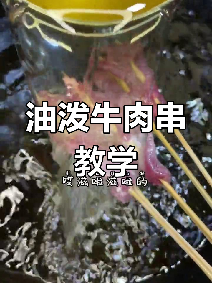 韩式油泼牛肉串,外脊肉腌制技巧大揭秘
