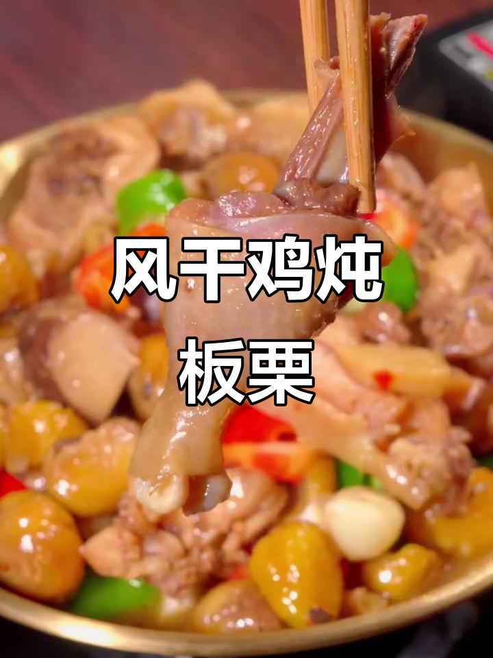 湖北风干鸡烧板栗,咸鲜香甜让人怀念的味道