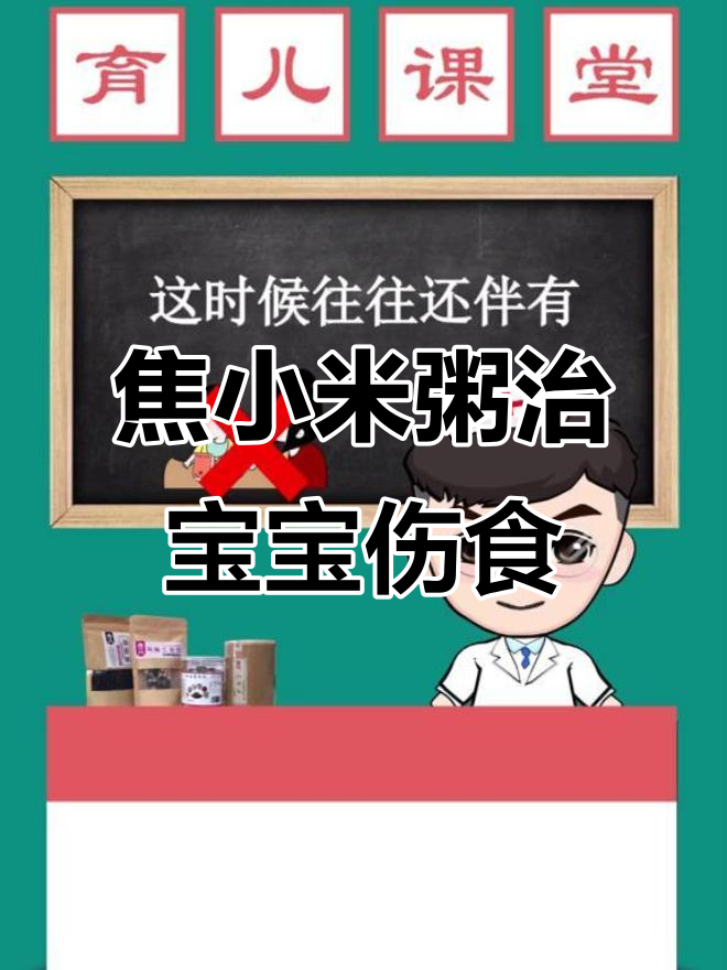 宝宝伤食腹泻怎么办?焦小米粥轻松解决