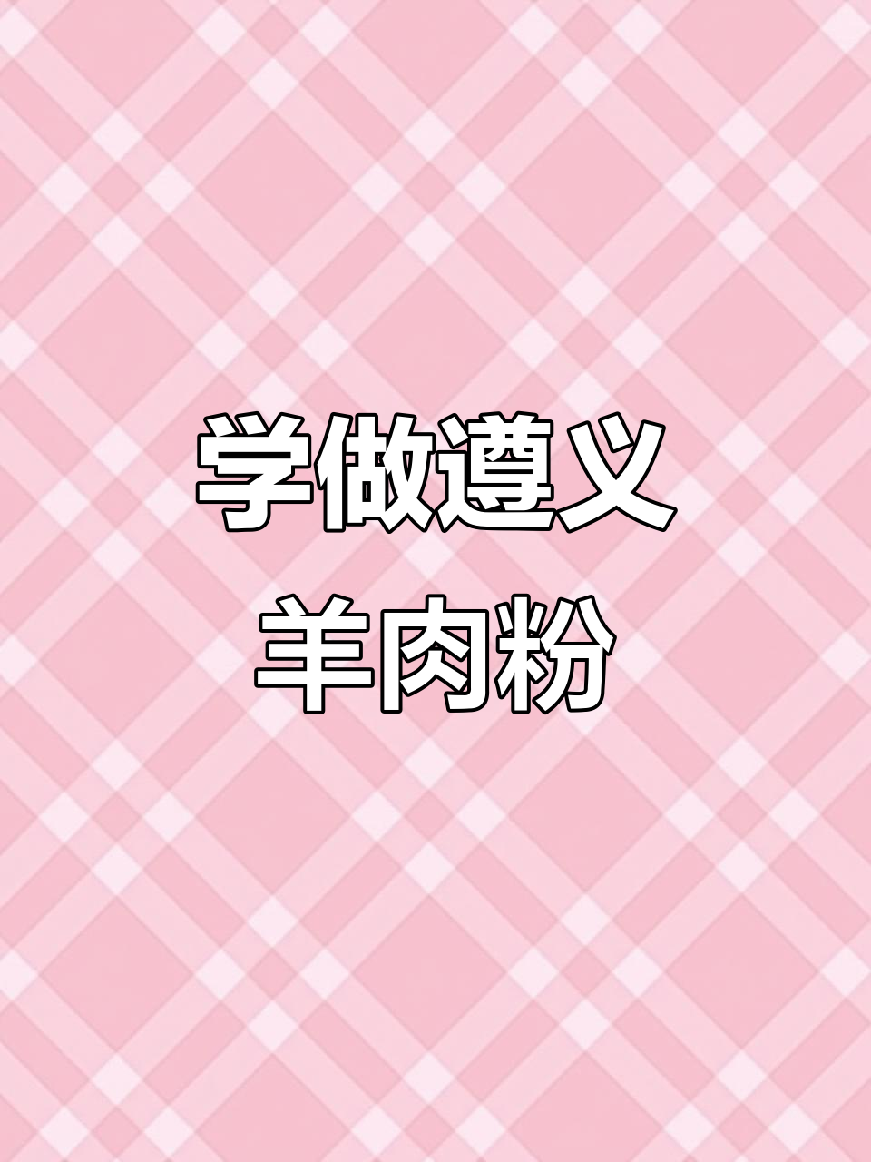 遵义虾子羊肉粉制作技艺大揭秘,师傅手把手教你做正宗美味