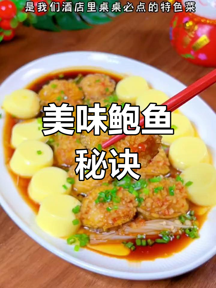 蒜蓉小鲍鱼,鲜美十足,客人称赞手艺绝佳!