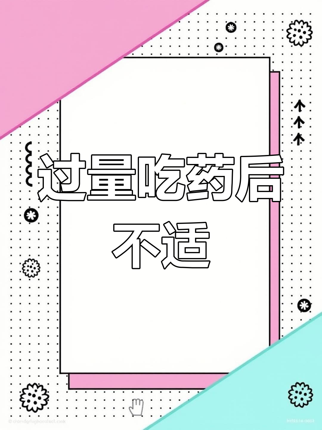 吃了过量药,头疼恶心想吐