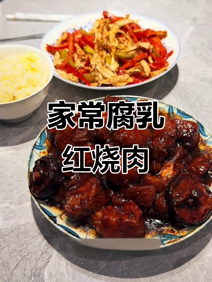 腐乳香菇红烧肉，家常味十足，做法超简单