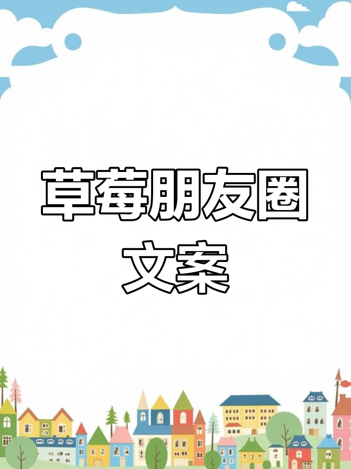 草莓文案分享,清新又美味