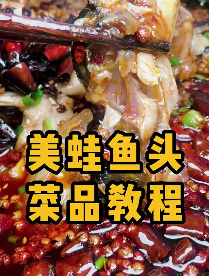 美食教程：四川美蛙鱼头麻辣鲜嫩，做法简单味道好