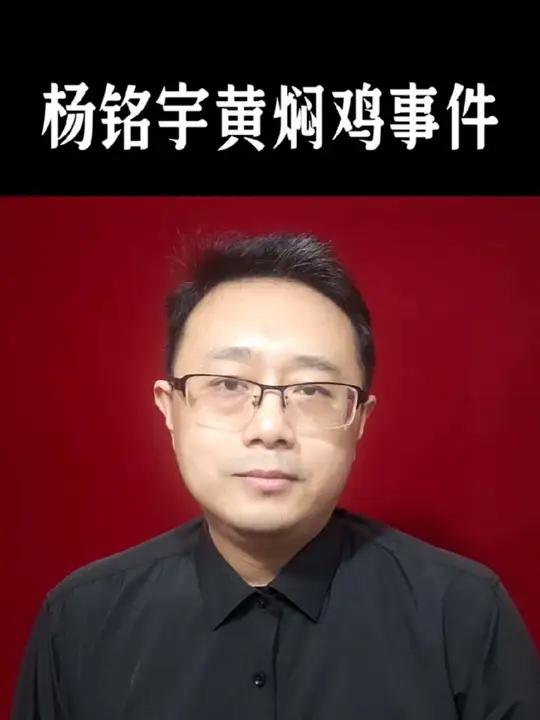 杨铭宇黄焖鸡事件,谁之过?