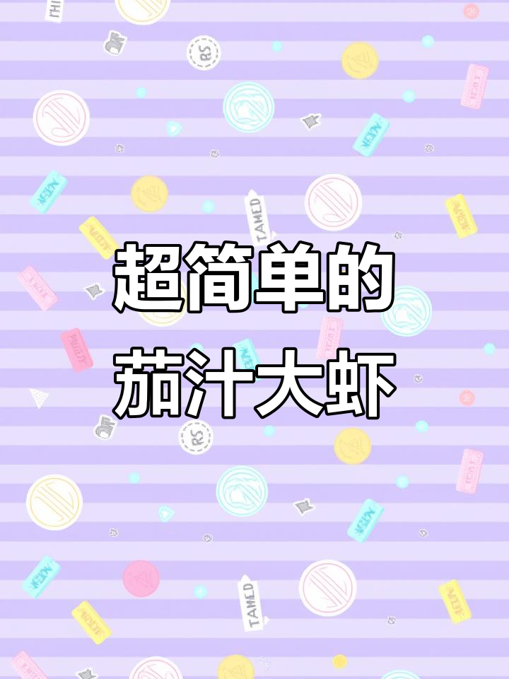 5月特辑：简单好吃的茄汁虾仁，做法超简单