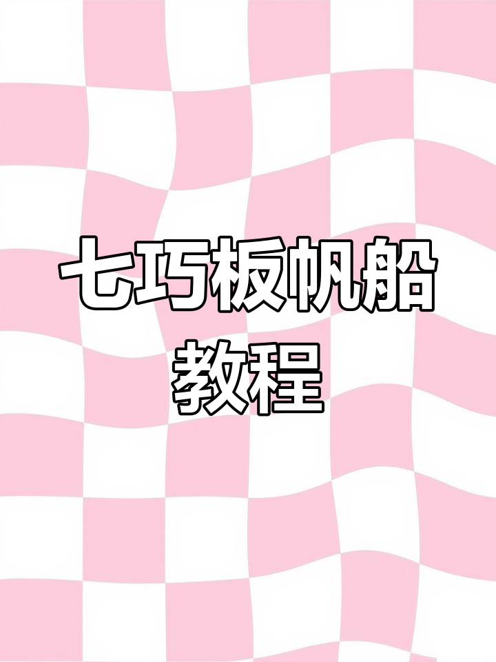 用七巧板创意绘制帆船,简单又美观,适合亲子共做手抄报