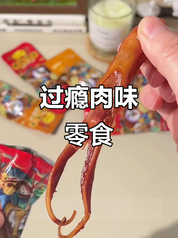 温州藤桥鸭舌：一口接一口，停不下来！