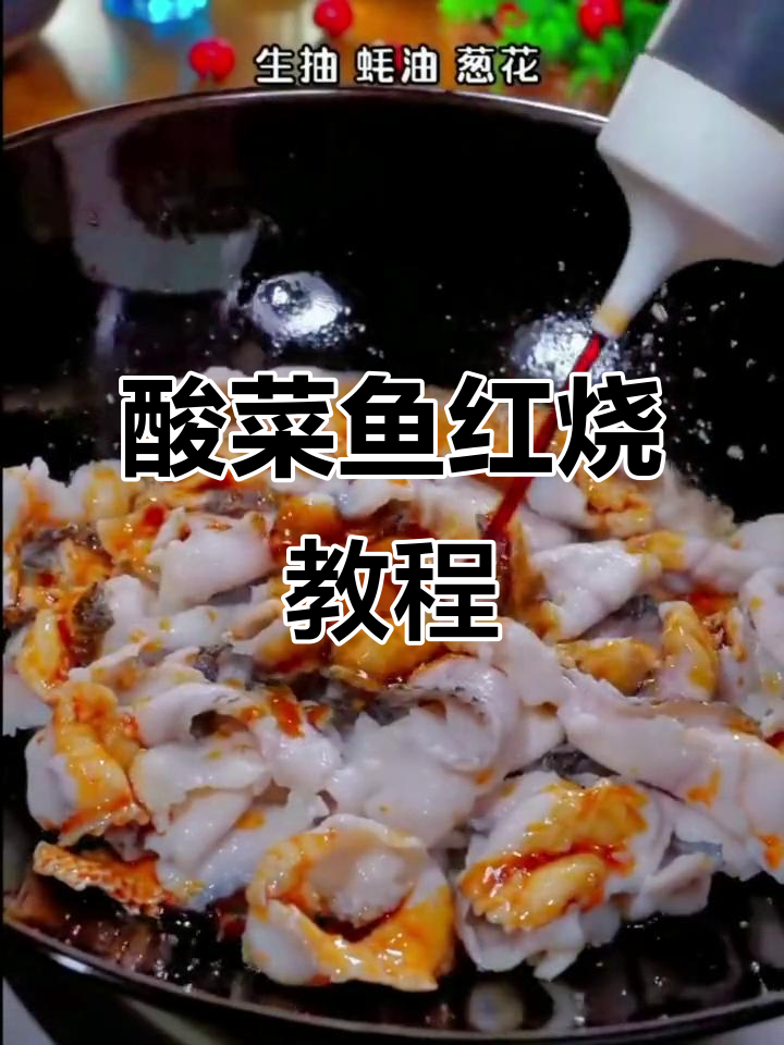 红烧酸菜鱼,做法超简单!学会这道美味,轻松搞定