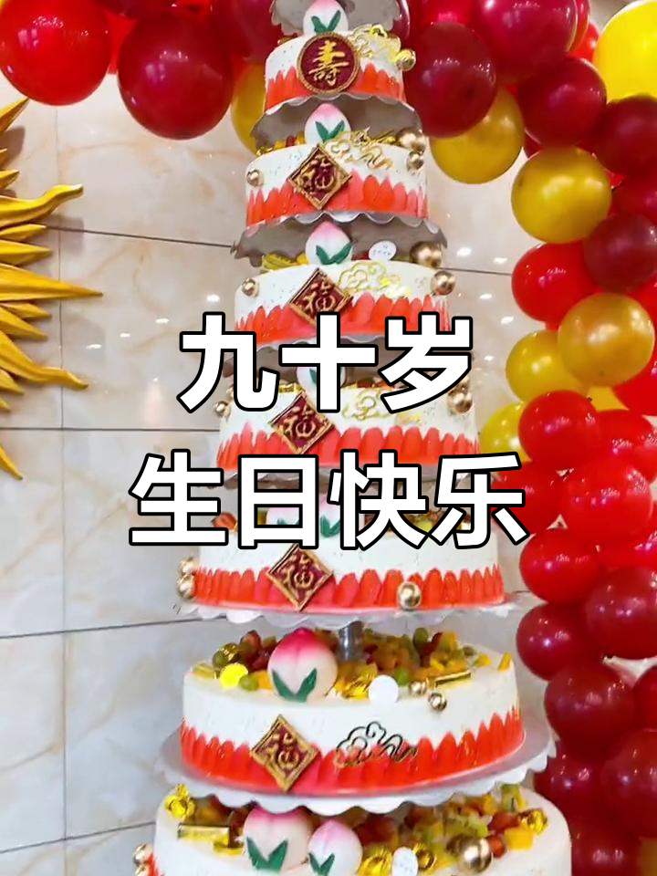 九十大寿庆典，猪寿蛋糕送上祝福！