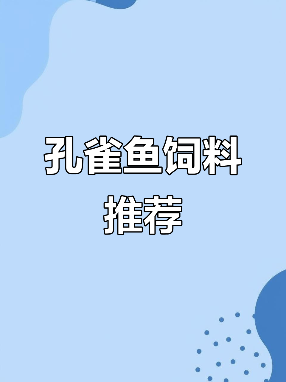 孔雀鱼饲料选择指南,吃了长得快体质好