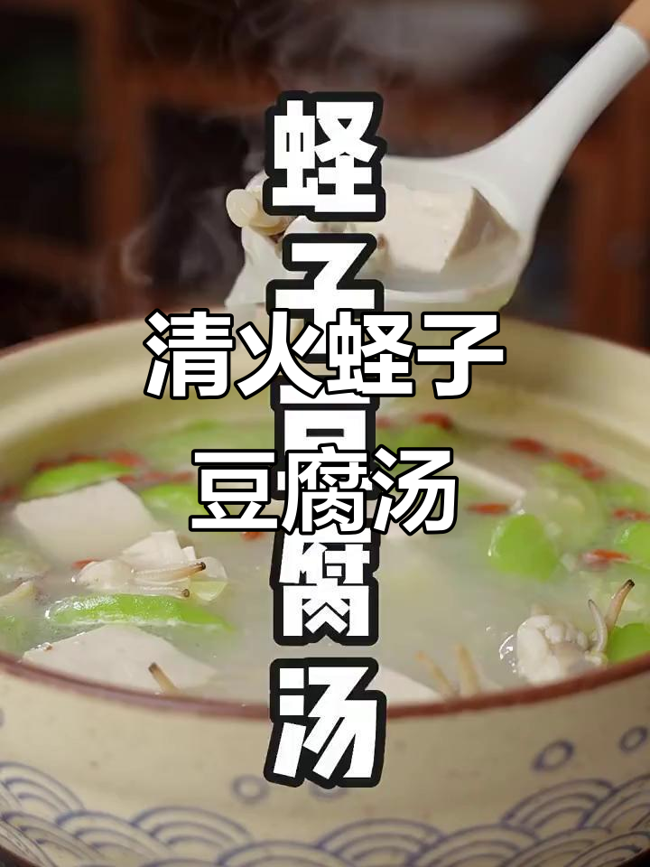 蛏子豆腐丝瓜汤,鲜香滑嫩又清热