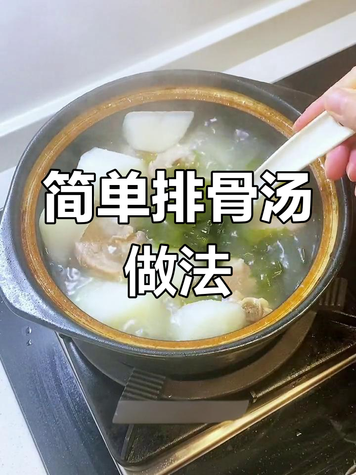 正月初二排骨汤,萝卜海带炖出美味