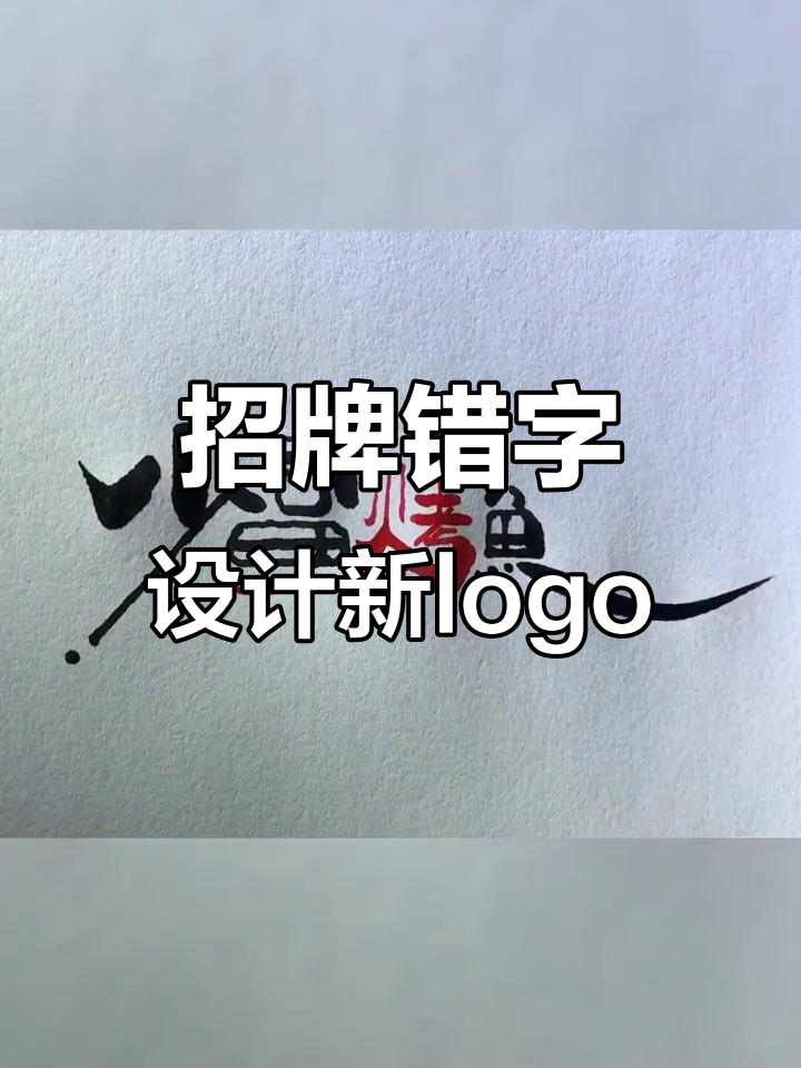 这个招牌的第二个字是不是错了?我忍不住设计了新logo