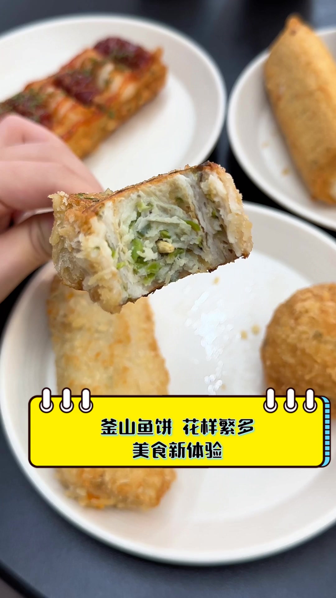 釜山鱼饼,花样繁多,美食新体验