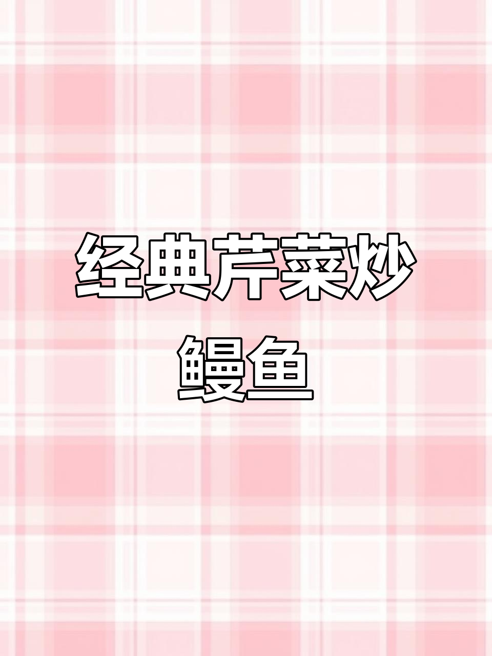 温州传统家常小炒,芹菜鳗鱼干搭配米饭更美味