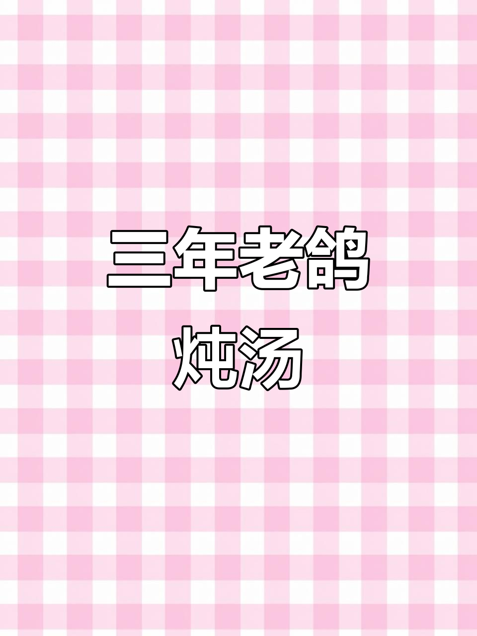 老鸽子炖汤,滋补养生,当归党参枸杞红枣一网打尽