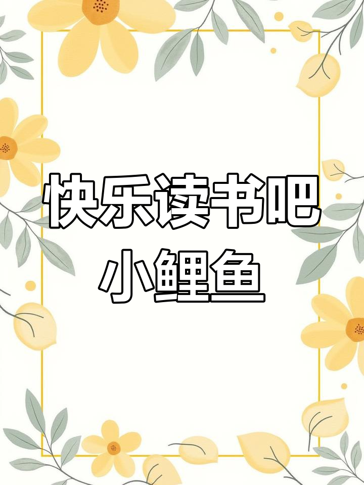 小鲤鱼跳龙门,二年级必读经典故事