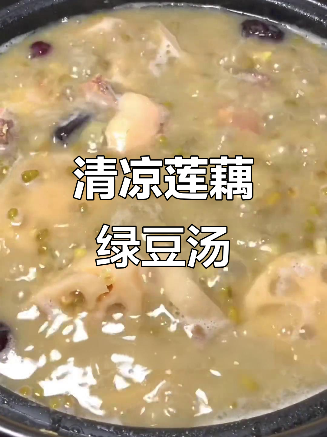 莲藕绿豆汤，夏季必备清凉养生汤