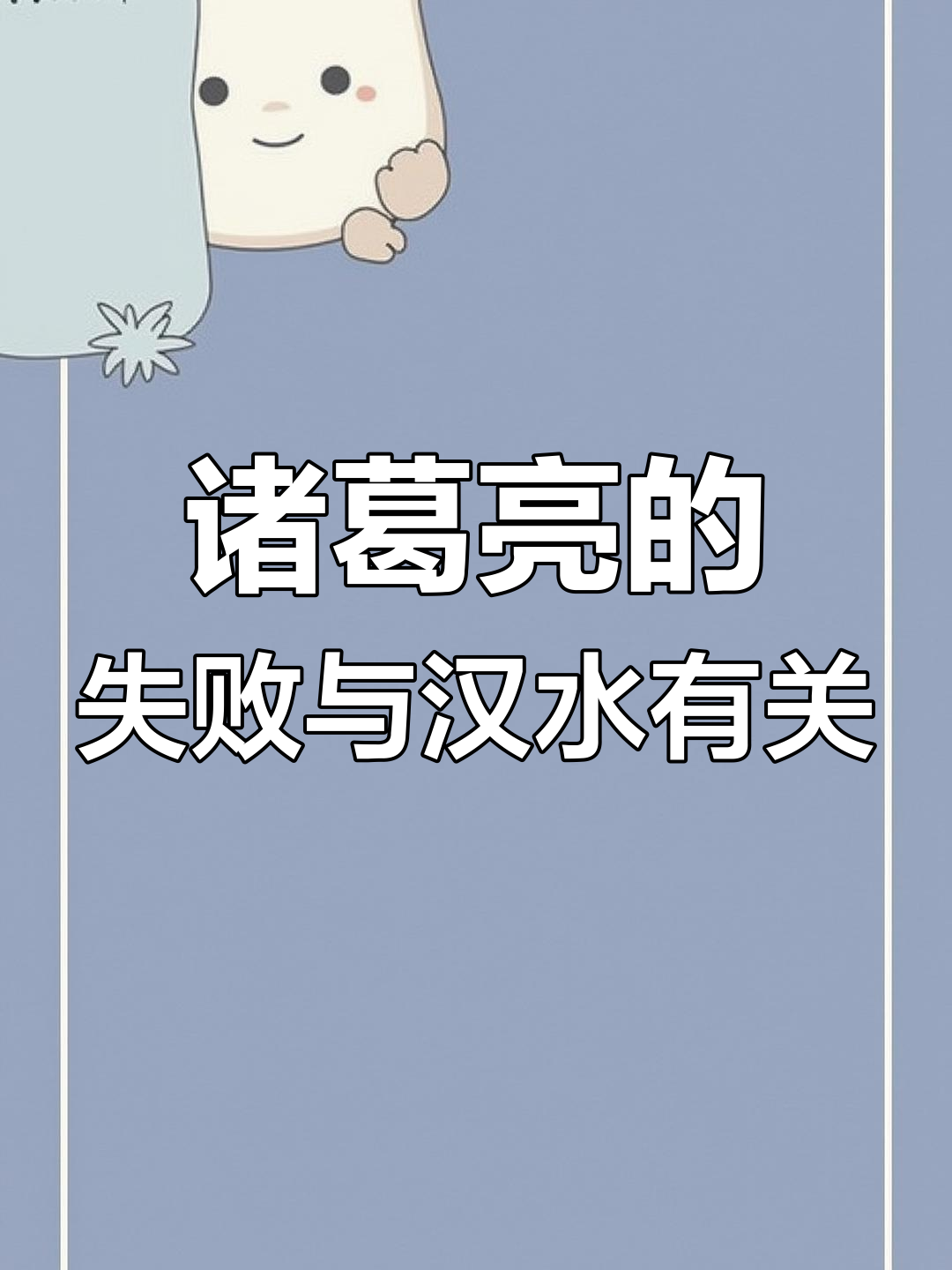 诸葛亮为何无法复制韩信的成功?背后原因竟是这些