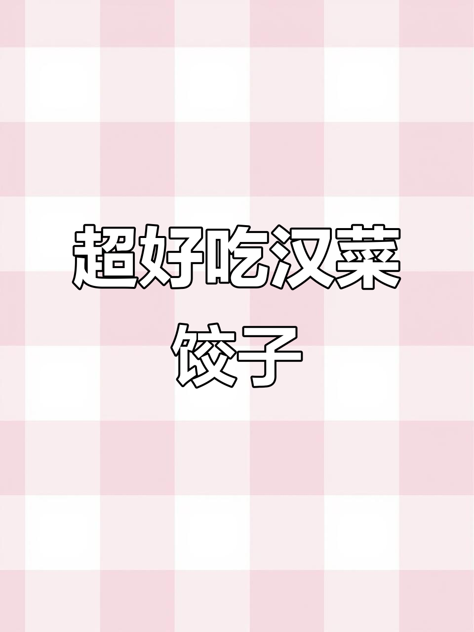 汉菜水饺，苋菜胡萝卜馅料超美味