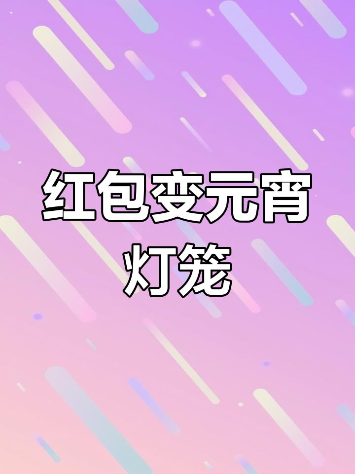 用红包做元宵节灯笼,废物利用创意手工