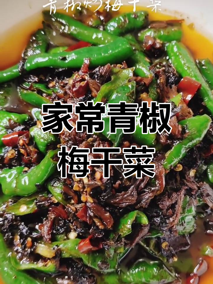 青椒炒梅干菜,家乡的味道满满一桌