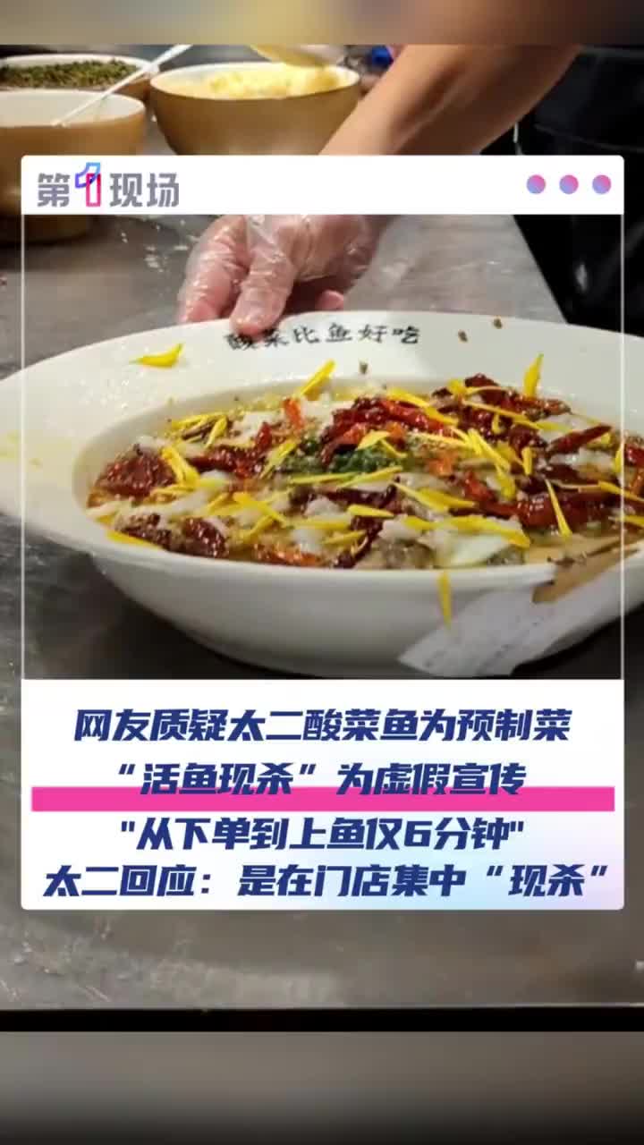 「视频」网友质疑太二酸菜鱼为预制菜,“活鱼现杀”为虚假宣传,太二回应“门店活鱼现杀”争议: