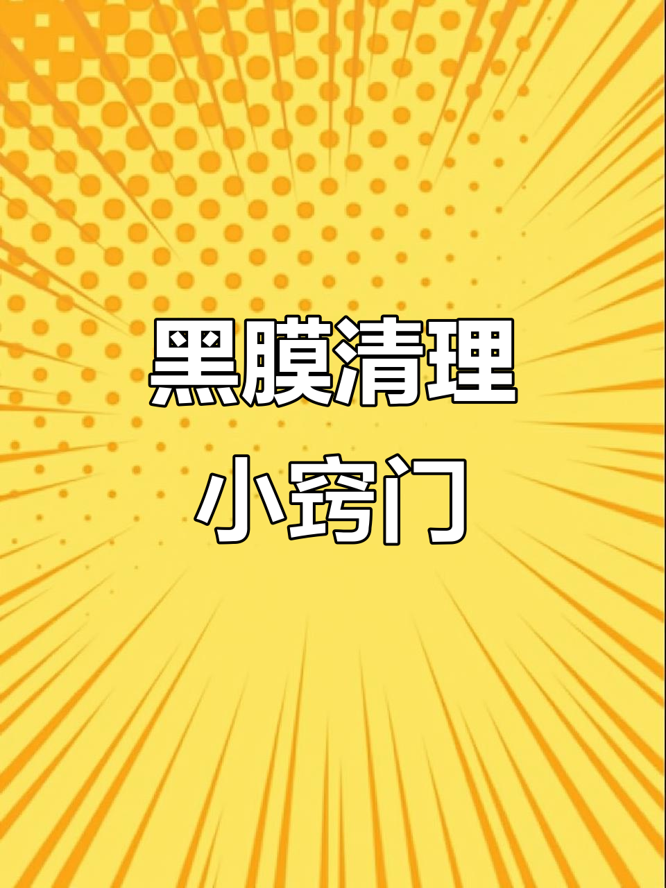 杀鱼时记得清除鲫鱼的黑色内膜,否则味道会大打折扣