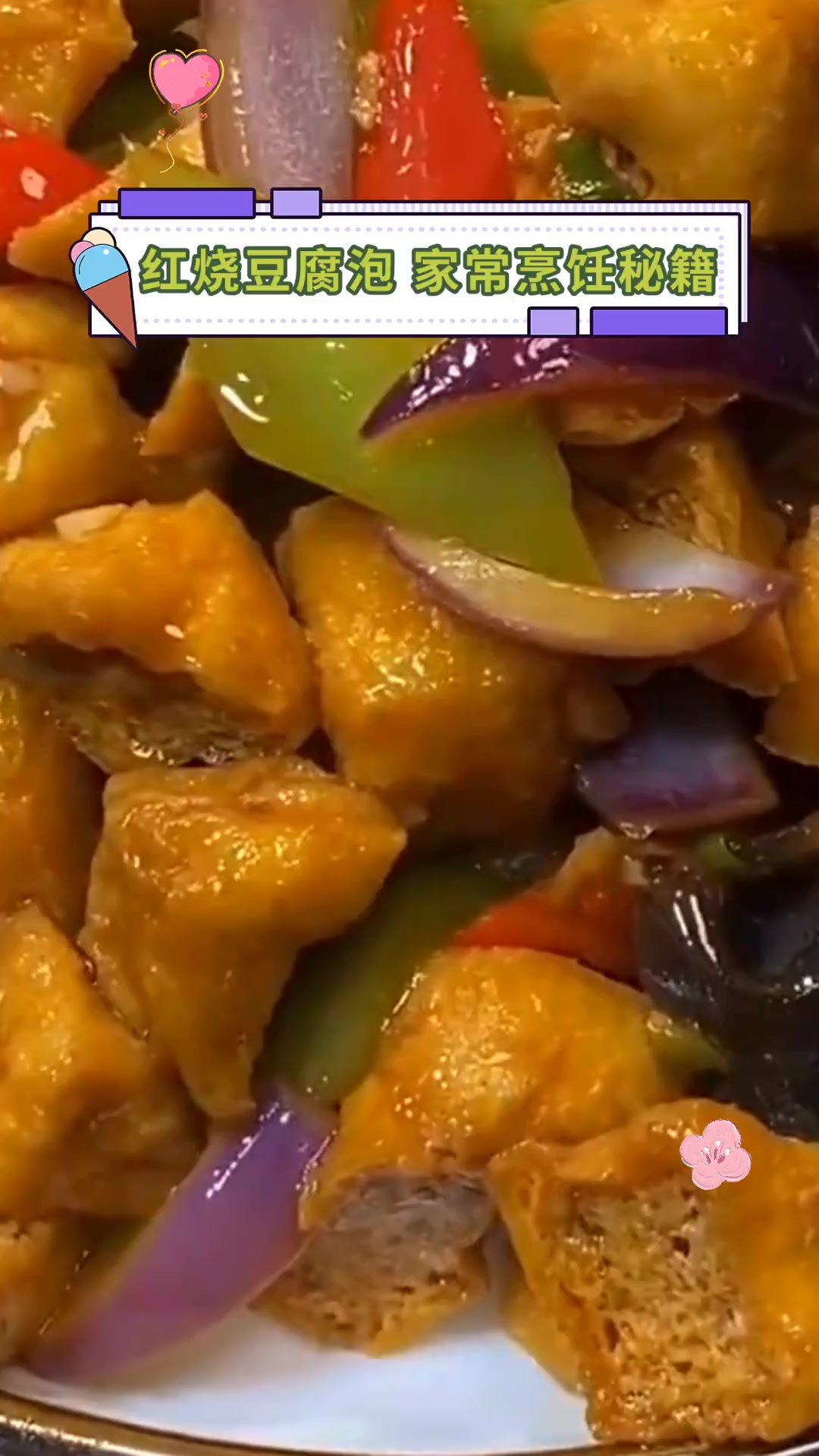 红烧豆腐泡 家常烹饪秘籍