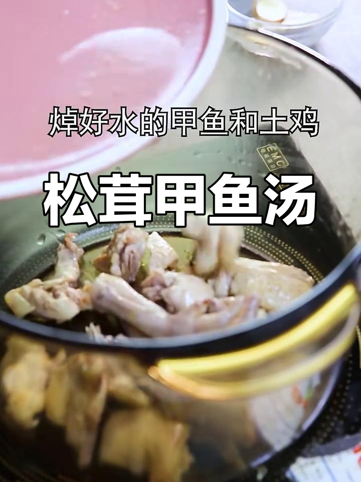 松茸甲鱼土鸡汤,冬日滋补的完美搭配