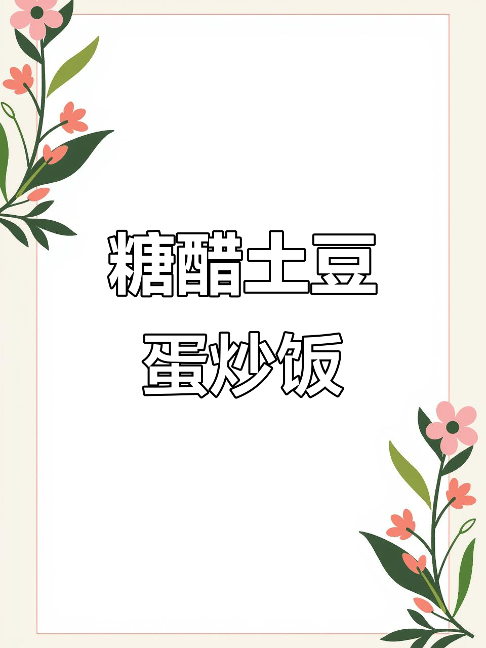 糖醋土豆鸡蛋拌饭,米饭配酱汁超下饭