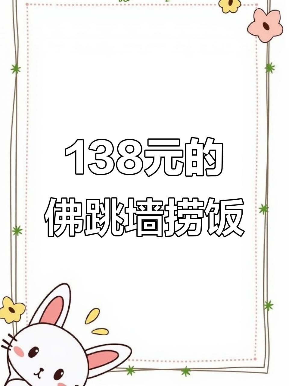 福州这家砂锅菜,138元一碗佛跳墙捞饭值不值?