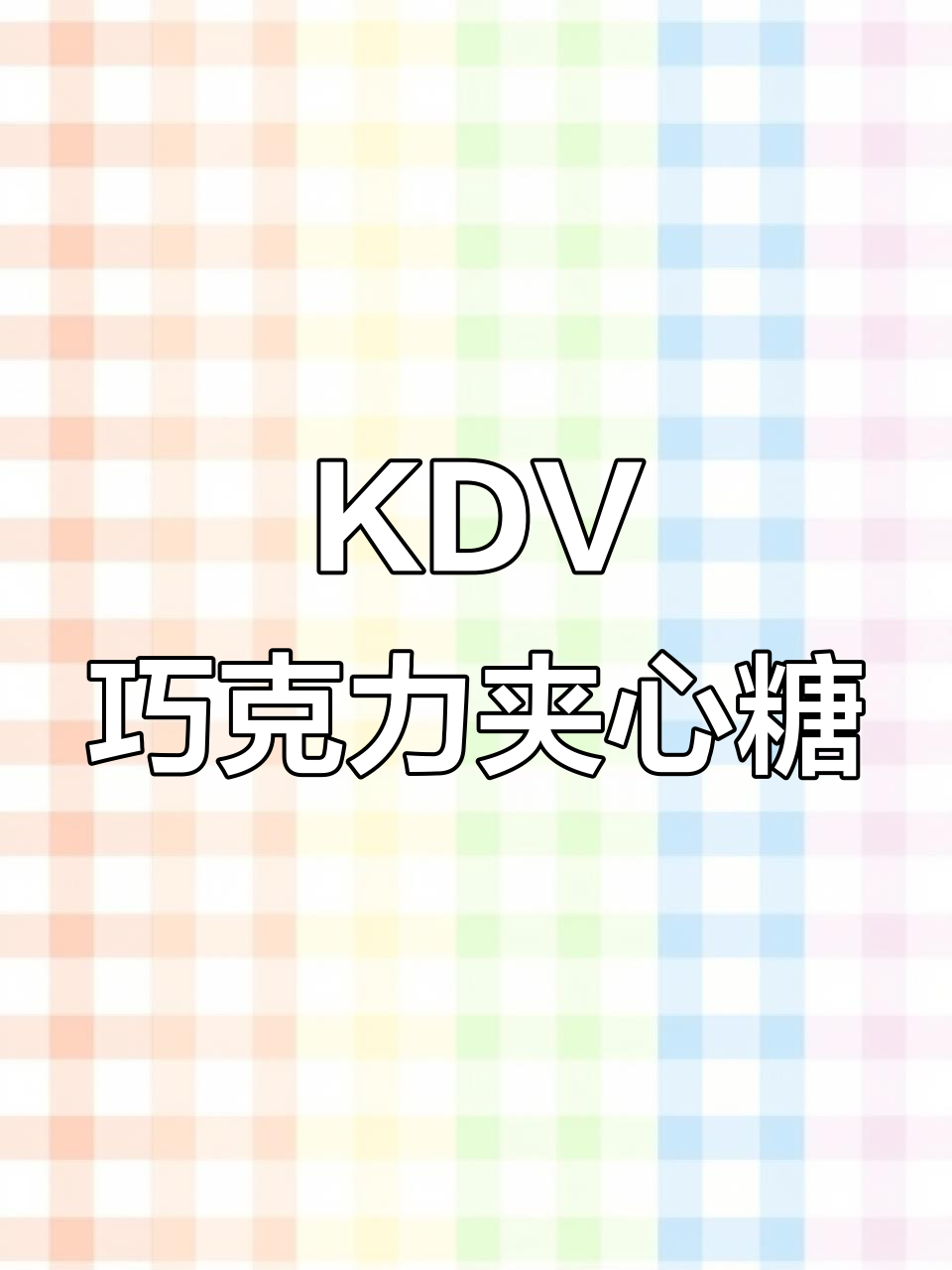 俄罗斯KDV巧克力夹心糖：外层丝滑，内含酥脆果仁
